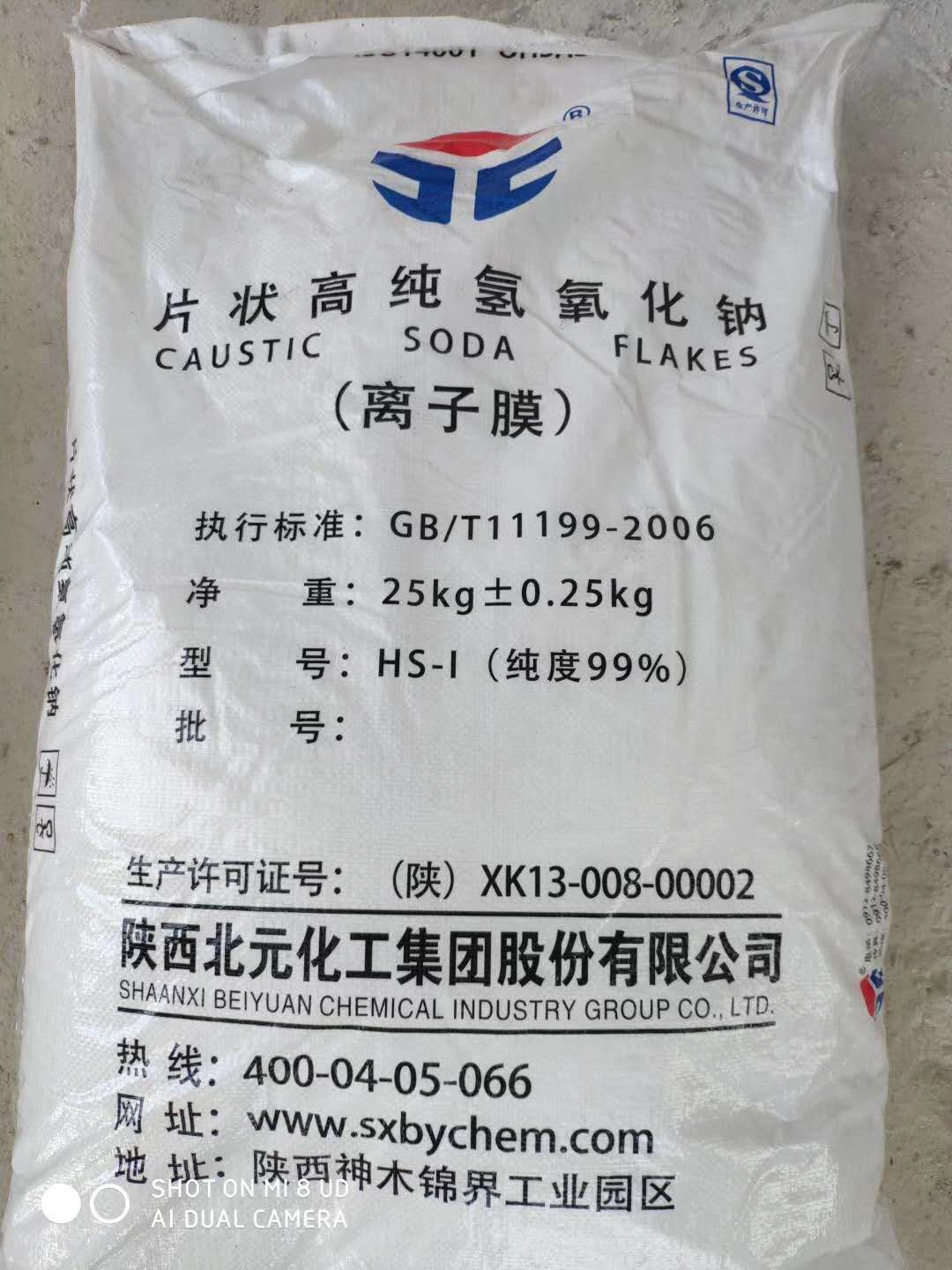 燒堿、火堿